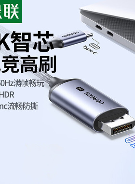绿联type-c转dp线USB-C转换器8K高清displayport转接线适用于macbookpro/air笔记本同屏显示器电竞高刷