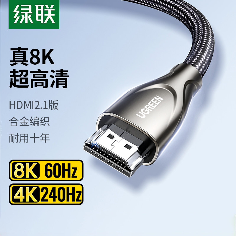 绿联 hdmi线2.1高清144hz加长连接8k电视120hz电脑4k笔记本显示器