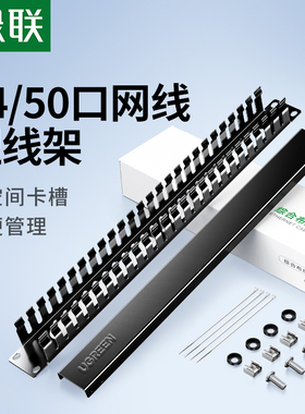 绿联理线架24/48/50口成品网线光纤跳线排理线环槽1u加厚金属19英寸机柜房工程网络服务器电话线缆整理配线架