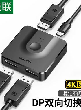 绿联 DP一分二切换器二进一出电脑主机屏幕4k高清视频分线器二合一拖二2进1出双向转换器144hz显示分屏分配器