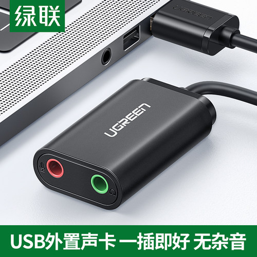 绿联usb外置声卡电脑外接3.5
