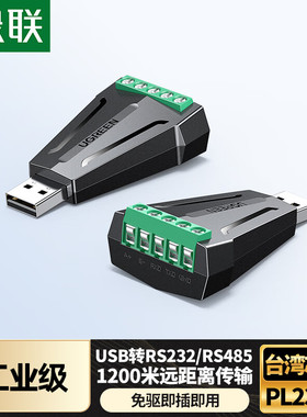 绿联USB转RS232/RS485串口转换器免驱1200米远距离传输转接头打印机工业级数控机床使用通讯线转接接口调试器