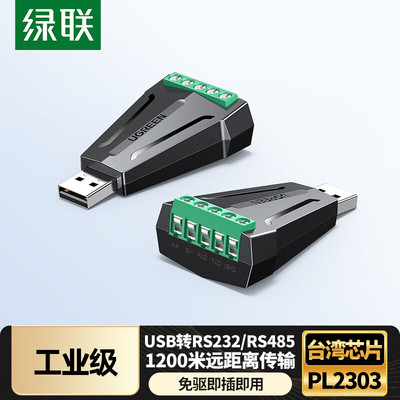 绿联USB转RS232/RS485串口转换器免驱1200米远距离传输转接头打印机工业级数控机床使用通讯线转接接口调试器