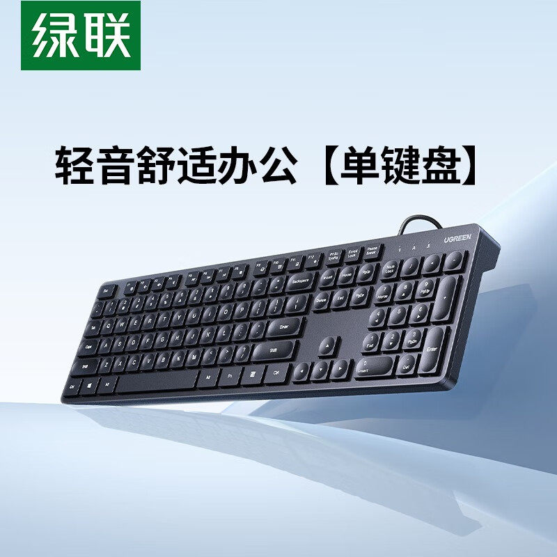 绿联USB有线办公键盘台式一体机笔记本电脑外接有线键盘-单键盘