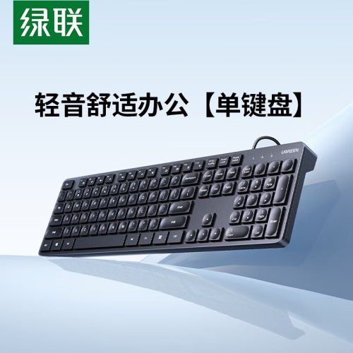 绿联USB有线办公键盘台式一体机笔记本电脑外接有线键盘-单键盘