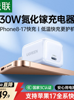 绿联充电头适用苹果17Promax充电器iPhone16充电头15氮化镓14快充头手机平板pd30w插头20w数据线Type-C