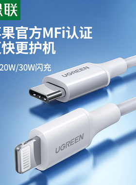 绿联pd快充线iphone12数据线mfi认证适用于苹果13pro max14Xr8mini手机ipad9闪充电器18/20wtypec转lightning