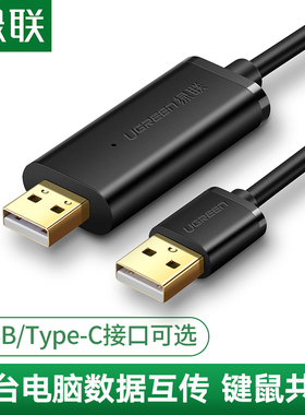 绿联usb对拷线电脑数据线传输线键鼠连接线共享键盘鼠标USB数据线PC电脑互传数据线互拷线