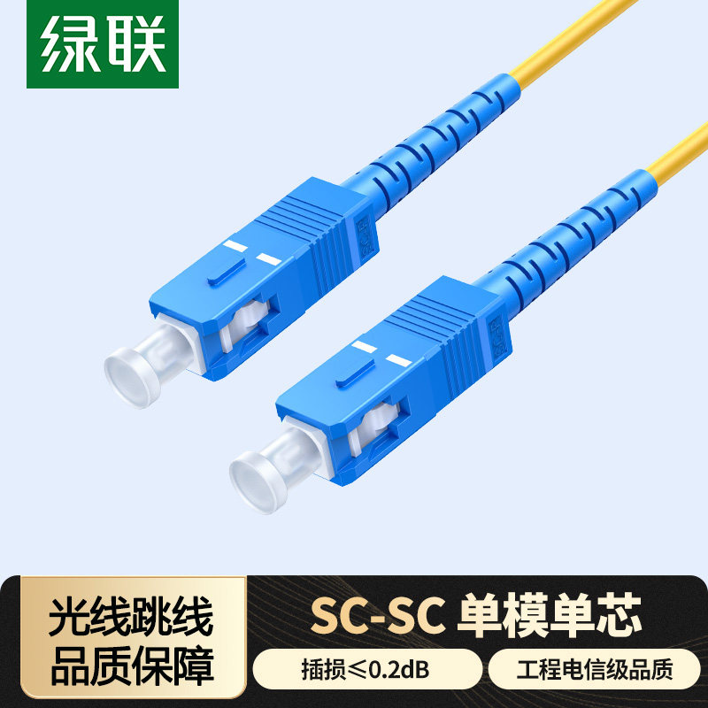绿联光纤跳线成品单模单芯双芯千缆尾纤家用预埋入户室内外SC-SC束状光钎仟方对接头3米适用电信网络级宽带
