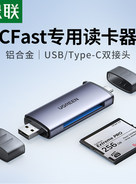 绿联USB3.0高速多功能读卡器typec转换CFast2.0存储卡电脑otg手机两用适用于尼康D4/D5单反D6相机D850佳能1DX