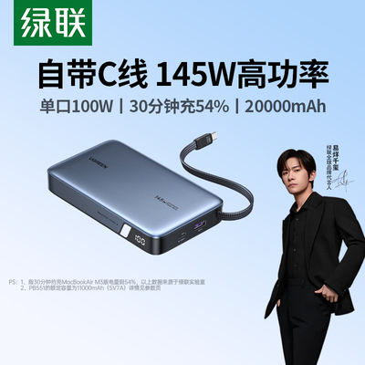 绿联【3C认证可上飞机】超能块145W笔记本充电宝自带线20000毫安PD100W快充 大容量大功率移动户外电源
