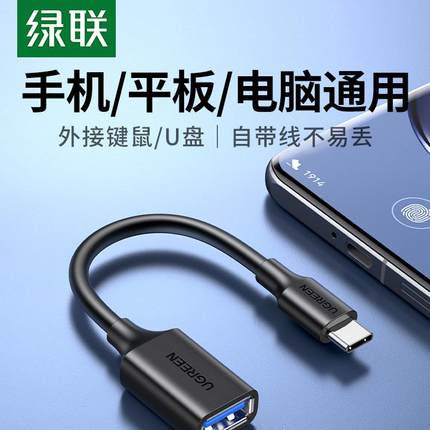 绿联otg数据线转接头type-c转usb3.0安卓通用tpc平板接u盘下载多功能优盘适笔记本电脑手机