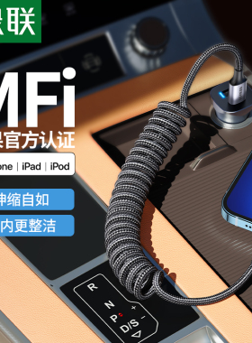 绿联PD快充线车载弹簧伸缩汽车用mfi认证iphone13适用苹果12xr14手机平板充电器carplay20W闪充USB编织数据线