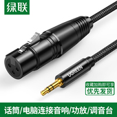 绿联 卡农线转3.5mm音频连接线专业卡侬接头公对母调音台音箱响线