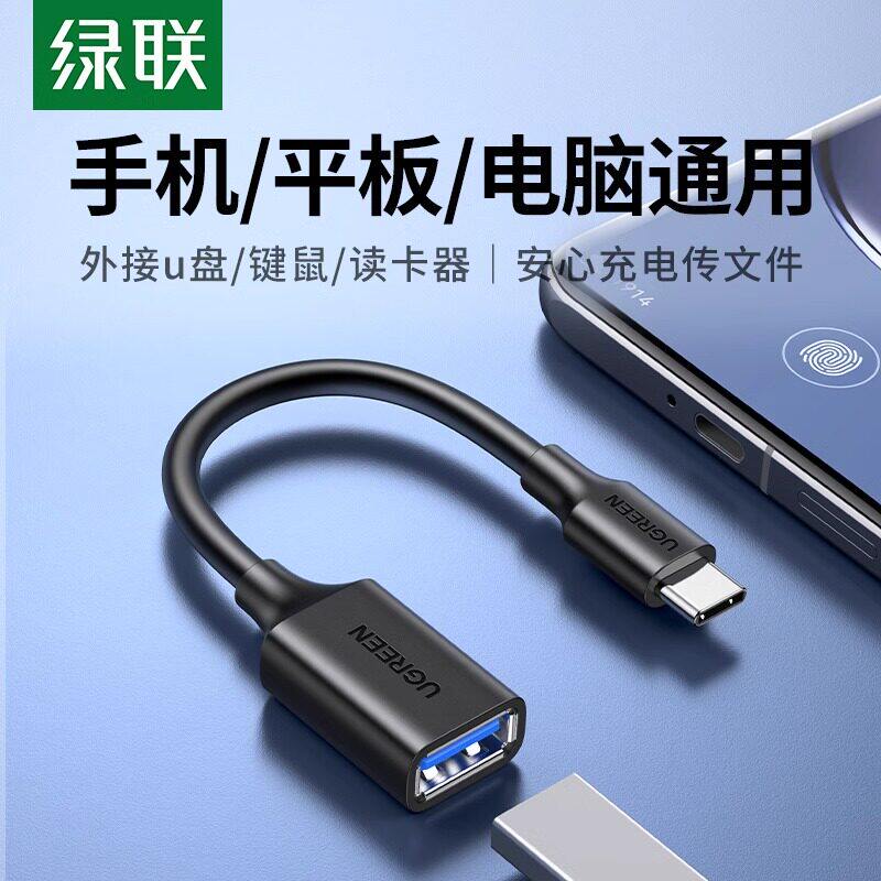 绿联otg转接头数据线typec转usb3.0安卓通用tpc平板接u盘硬盘多功能优盘适笔记本电脑手机平板