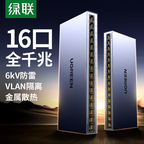 绿联交换机千兆16口网络分线器网线光猫路由交换器以太网转换多接口扩展分流分路百兆家用宽带监控专用铝壳