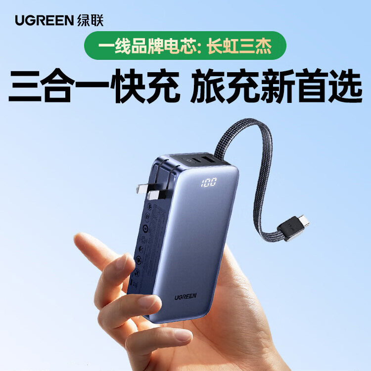 绿联新款三合一充电宝器自带线小巧便携适用苹果16proMAX华为小米iPhone手机带插头移动电源可上飞机高铁火车