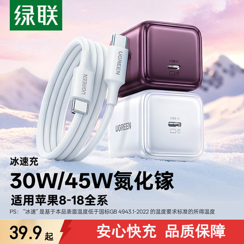 绿联30/45W冰速充适用苹果充电器