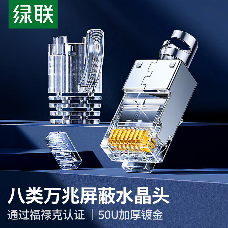 绿联水晶头八8类7七类超六6类万千兆屏蔽网线rj45网络对接插头