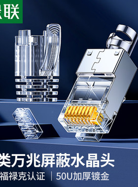 绿联水晶头八8类7七类超六6类万千兆屏蔽网线rj45网络对接插头
