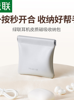 绿联耳机收纳包数据线零钱包口红充电器硬币包驾照卡包便携收纳袋皮自动闭合随身有线小迷你适用H6proS5S3t6