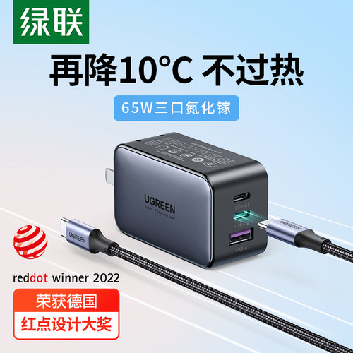 绿联氮化镓快速充电器65W