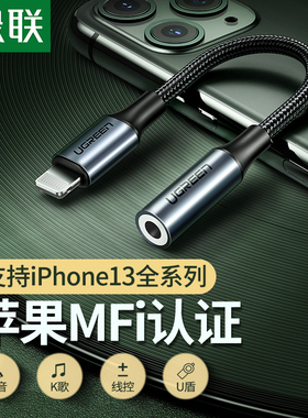 绿联iphone14/13/12/promax耳机转接头直播转换器MFi音频U盾充电接口lightning转3.5mm数据线适用苹果Xr手机