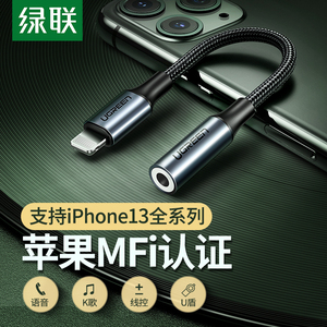 绿联iphone14/13/12/promax耳机转接头直播转换器MFi音频U盾充电接口lightning转3.5mm数据线适用苹果Xr手机