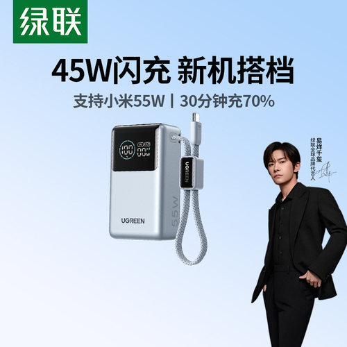 绿联10000毫安55W移动电源