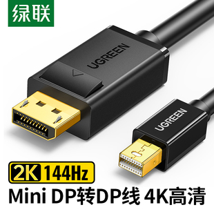 绿联 minidp转dp线1.2迷你Displayport雷电口笔记本2K144hz转接头显示器投影仪4K音视频连接线适用于苹果电脑