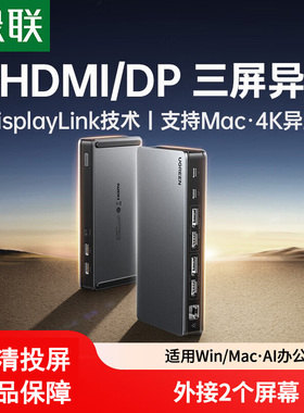 绿联三屏异显桌面拓展坞typec转HDMI扩展DP多屏显示displaylink投屏转换USB配件适用MacBookProM4笔记本电脑