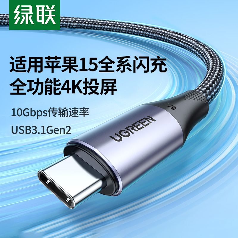 绿联快充充电线数据线