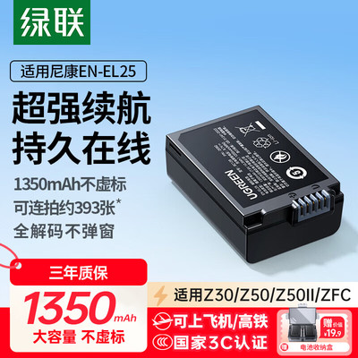 绿联EN-EL25相机电池适用于尼康Z30 Zfc Z50 Z50II z50二代 Z502电池充电器Z系列微单数码相机配件套装