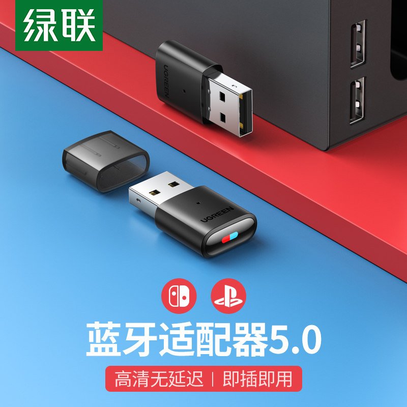 绿联switch蓝牙适配器5.0发射接收器TV模式连无线耳机外接音箱响USB转换器配件适用于ps4 pro/switch lite/ns