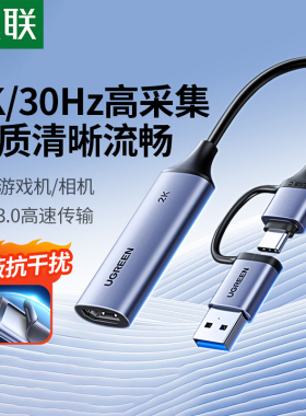 绿联hdmi视频采集卡器直播视频USB录制盒2K高清电脑摄相机switch