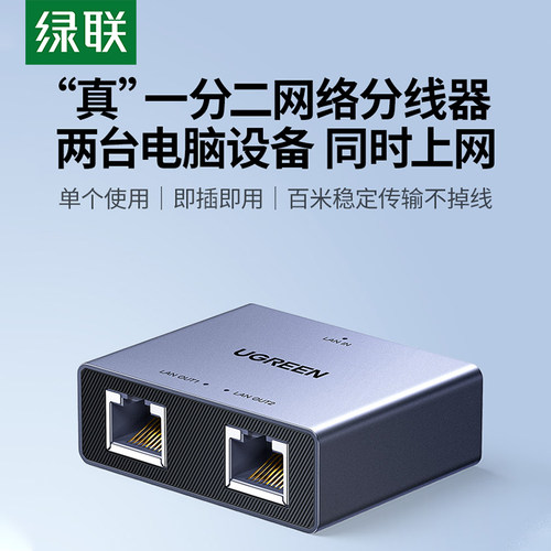 绿联网线一分二分线器同时上网千百兆分转对接头网络口宽带一拖二