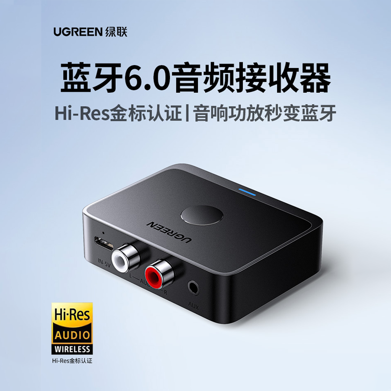 绿联蓝牙接收器6.0老式音响箱专用转换音频接功放改装适配aux播放