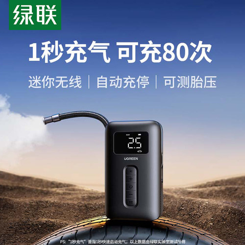 绿联车载充气泵电动打气筒打气泵汽车用测轮胎压自行车无线充气宝