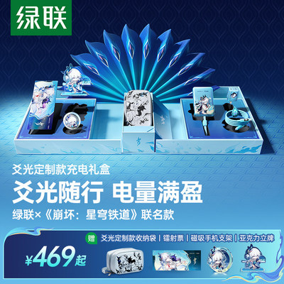 绿联×《崩坏：星穹铁道》丨爻光联名款电量满盈礼盒45W充电器3c认证充电宝移动电源100W屏显数据线适用苹果