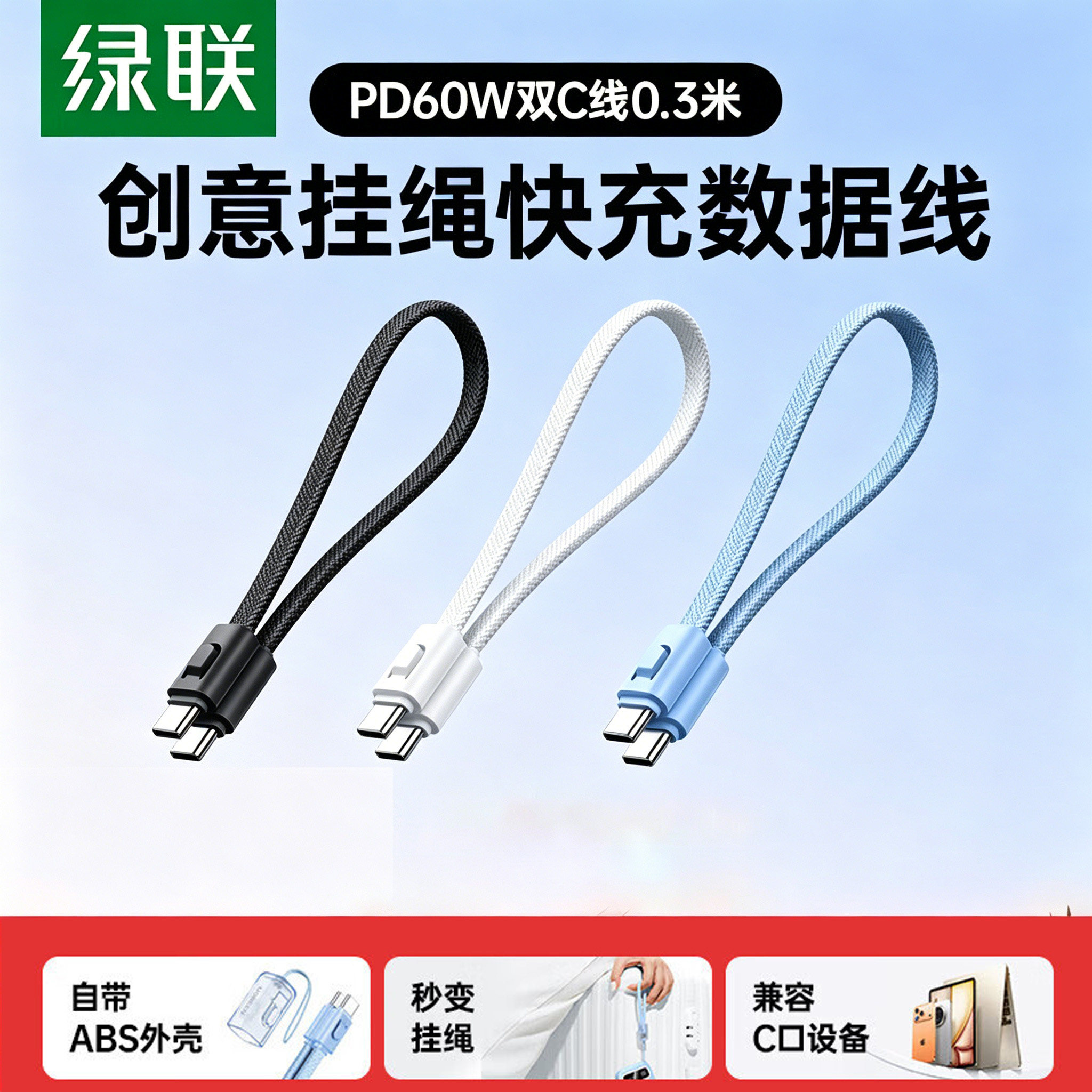 绿联双typec数据线手机挂绳二合一适用iPhone17苹果16/15充电宝短款充电线便携式钥匙扣安卓收纳PD60W快充线图片