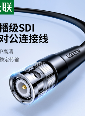 绿联sdi线bnc高清连接监控接头75-5同轴电缆信号q9射频hd视频线缆