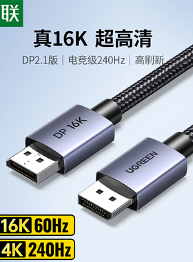 绿联dp线2.1高清数据16K电脑连接显示器240hz高刷显卡2.0/1.4接口