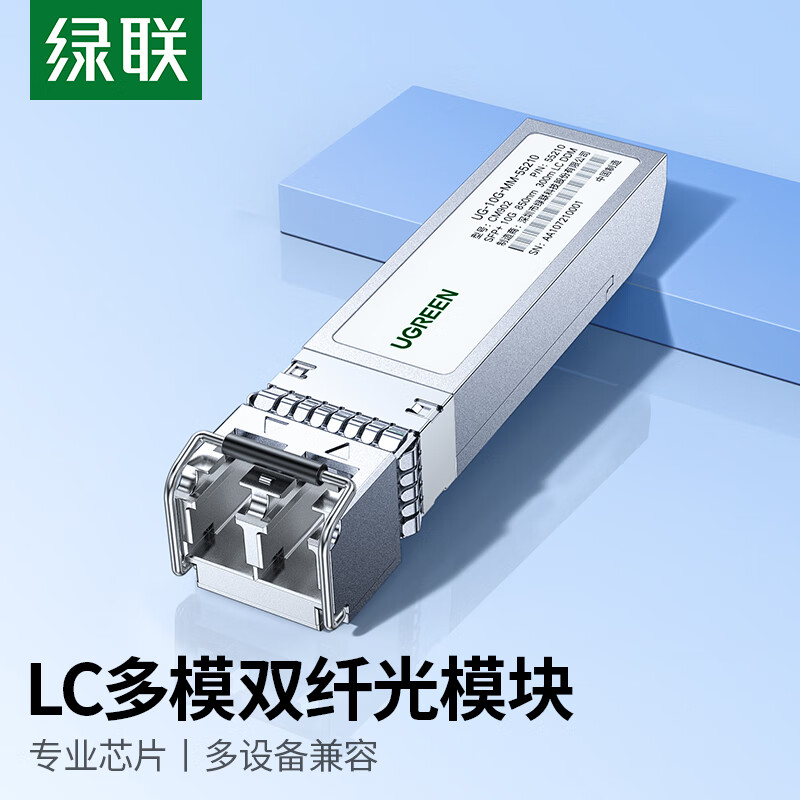 绿联万兆SFP+光模块 10G交换机LC多模双纤光模块 850nm工作波长 300米兼容华为/华三/锐捷