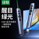 绿联激光翻页笔教师用多功能上课电脑ppt遥控笔多媒体投影仪教学讲课演讲会议一体机电子希沃白板专用翻页器