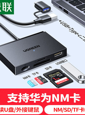 绿联适用华为NM存储内存卡/SD/TF卡 USB/Type-C3.0读卡器 支持手机/电脑/苹果16/15/iPad平板/扩展U盘