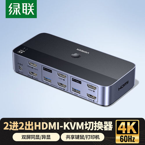 绿联kvm切换器hdmi二进二出复制扩展双屏一套键鼠控制两台电脑2双主机共用2个显示器多usb共享同步分配切屏器