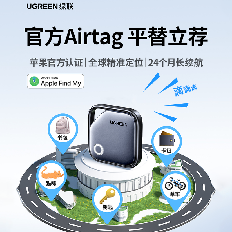 绿联定位器防丢器神器适用苹果迷你宠物老人儿童跟踪电动车钱包旅行箱书包airtag平替防丢失自行车汽车钥匙扣
