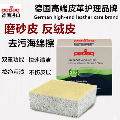 德国碧丽达\PEDAG磨砂皮清洁擦绒面皮麂皮UGG清洁去污海绵擦844|ruв категории начало ежедневно, обувь товаров, чистка щеткой/ботинки - от Buy2taobao.com для оказания профессиональной услуги покупки агента Taobao