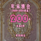 年底往年清仓 200 三件自选 不退不换