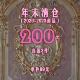 200 不退不换 三件自选 年底往年清仓